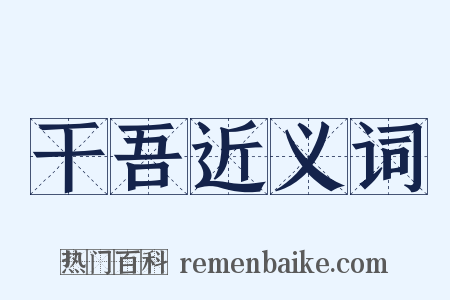 干吾近义词是什么意思的图片